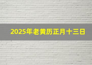 2025年老黄历正月十三日