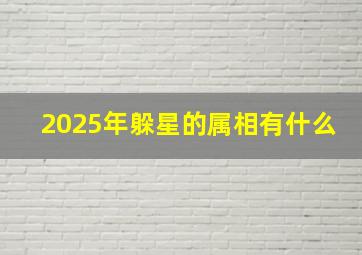 2025年躲星的属相有什么