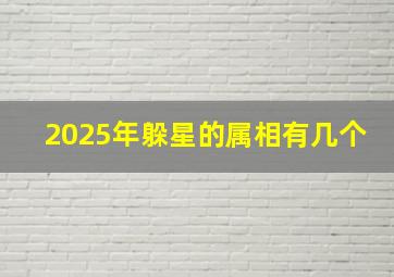 2025年躲星的属相有几个