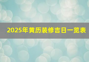 2025年黄历装修吉日一览表