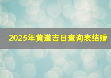 2025年黄道吉日查询表结婚