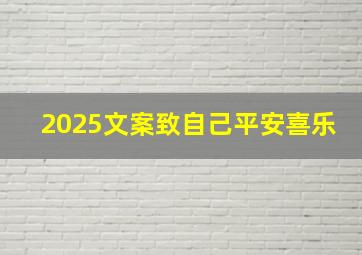 2025文案致自己平安喜乐