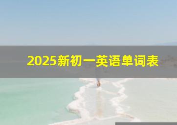 2025新初一英语单词表