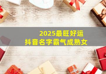 2025最旺好运抖音名字霸气成熟女