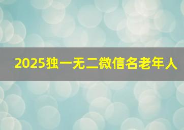 2025独一无二微信名老年人