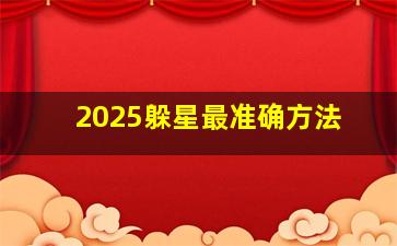 2025躲星最准确方法