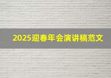 2025迎春年会演讲稿范文