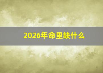 2026年命里缺什么