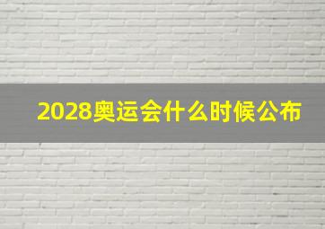 2028奥运会什么时候公布