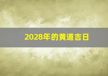 2028年的黄道吉日