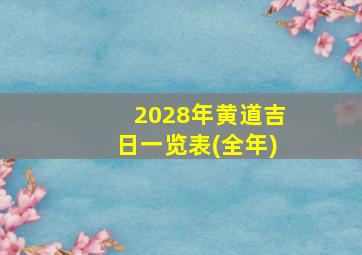 2028年黄道吉日一览表(全年)