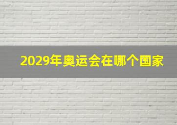 2029年奥运会在哪个国家