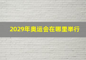 2029年奥运会在哪里举行