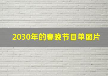 2030年的春晚节目单图片