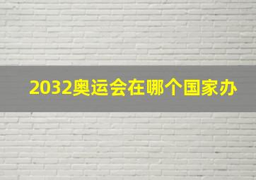 2032奥运会在哪个国家办