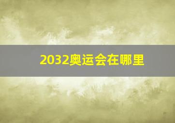 2032奥运会在哪里