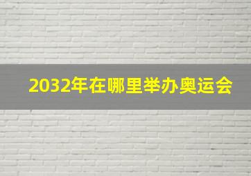 2032年在哪里举办奥运会