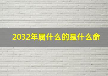 2032年属什么的是什么命