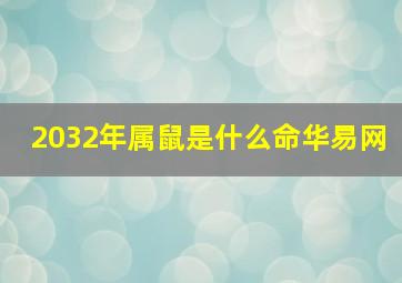 2032年属鼠是什么命华易网