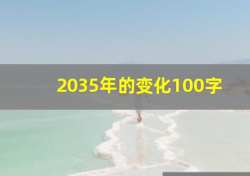 2035年的变化100字