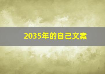 2035年的自己文案