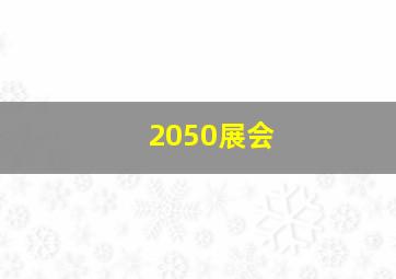 2050展会