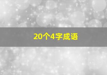 20个4字成语