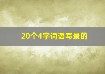 20个4字词语写景的