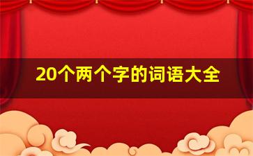 20个两个字的词语大全