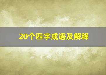 20个四字成语及解释