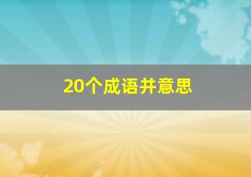 20个成语并意思