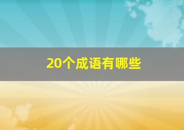 20个成语有哪些