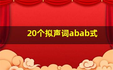 20个拟声词abab式