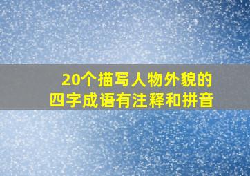 20个描写人物外貌的四字成语有注释和拼音