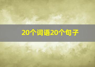 20个词语20个句子