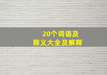 20个词语及释义大全及解释