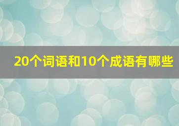 20个词语和10个成语有哪些