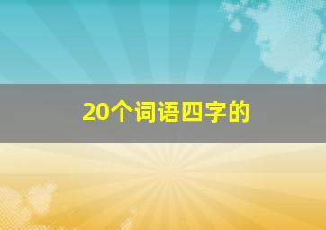 20个词语四字的