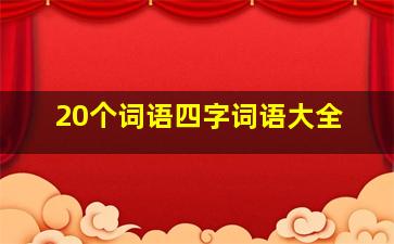 20个词语四字词语大全