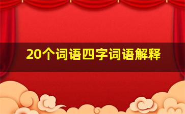 20个词语四字词语解释