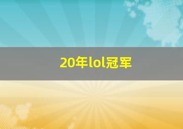 20年lol冠军