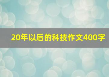 20年以后的科技作文400字