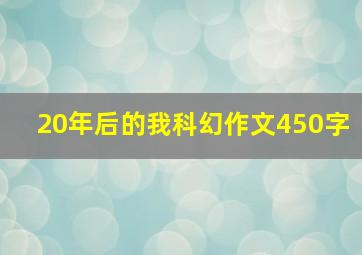 20年后的我科幻作文450字