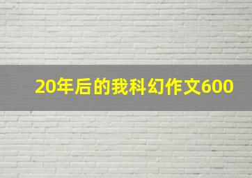 20年后的我科幻作文600