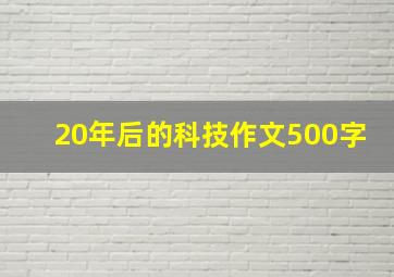 20年后的科技作文500字