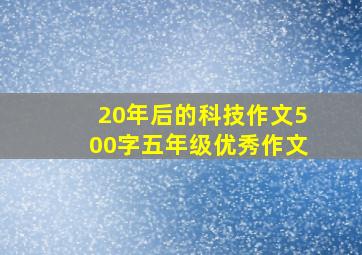 20年后的科技作文500字五年级优秀作文