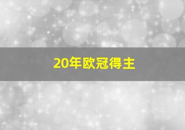 20年欧冠得主