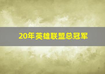 20年英雄联盟总冠军