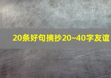 20条好句摘抄20~40字友谊