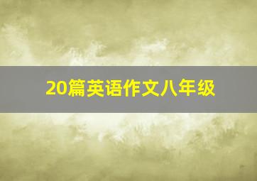 20篇英语作文八年级